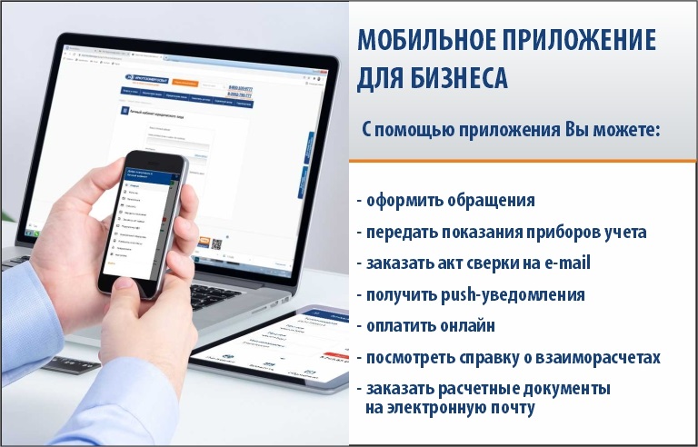 Иркутскэнергосбыт представляет мобильное приложение для бизнеса: юридических лиц, индивидуальных предпринимателей и собственников коммерческих помещений в многоквартирных домах.